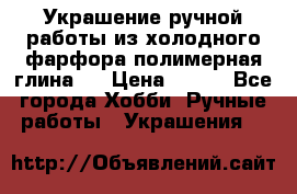 Украшение ручной работы из холодного фарфора(полимерная глина)  › Цена ­ 500 - Все города Хобби. Ручные работы » Украшения   